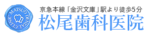 松尾歯科医院