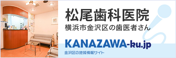 松尾歯科医院　横浜市金沢区の歯医者さん