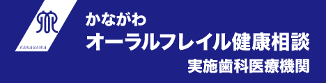 神奈川オーラルフレール健康相談実施医療機関